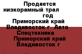 Продается низкорамный трал Korea Traler  2010 год. - Приморский край, Владивосток г. Авто » Спецтехника   . Приморский край,Владивосток г.